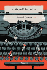 الرواية المسروقة | وجوه الحقيقة بين الكلمات المسروقة